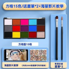 下殺價 彩繪顔料 臉部彩繪 人體彩繪 面部彩繪顏料 安全無毒彩繪顏料 水溶性彩繪顏料 舞台彩妝 派對裝扮 萬聖節化妝, 方格15色/送畫筆*2