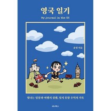 영국 일기, 윤정, 세나북스