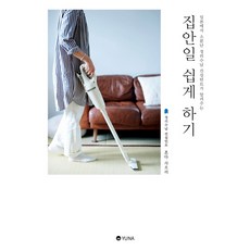 집안일 쉽게 하기 : 일본에서 소문난 정리수납 컨설턴트가 알려주는, 유나