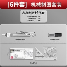 工程製圖工具 大學生土木建築專業圓規三角板套裝, 1個, 製圖工具 入門6件套 圓規+套尺