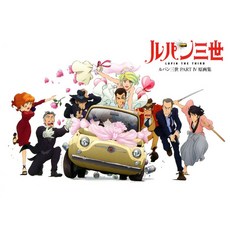 루팡 3세 PARTIV 원화집