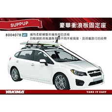 MRK YAKIMA 豪華衝浪板固定座 車頂架 衝浪板車頂攜帶架 衝浪板置放架 Sup pup 4078, 1個