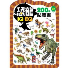 恐龍IQEQ貼紙書200張 兒童益智玩具 3歲以上適用 培養認知能力, 風車圖書, 恐龍