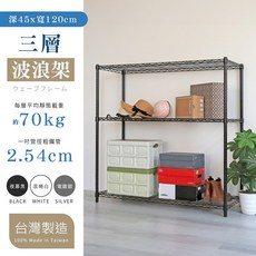 品樂生活 45X120CM三層置物架 (層架鐵架/波浪架/收納架/鐵力士架), 1個, 電鍍銀 高度150公分