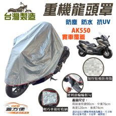 蓋方便 重機龍頭罩 加厚3D銀格防水防塵抗UV 台灣製造 適用 AK550, 銀色