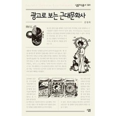 광고로 보는 근대문화사(살림지식총서 501), 살림출판사, 김병희