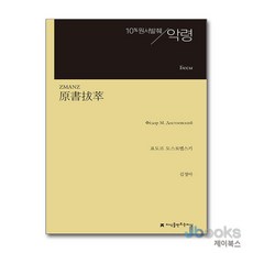 [제이북스] 원서발췌 악령, 지만지(지식을만드는지식)