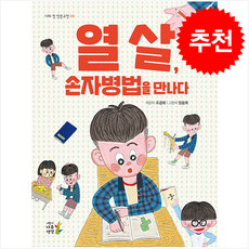 열 살 손자병법을 만나다 + 쁘띠수첩 증정, 어린이나무생각