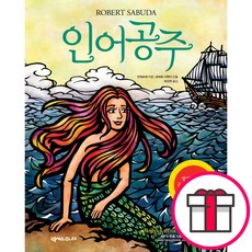 인어공주 팝업북 (원작-안데르센 만든이-로버트 사부다 넥서스주니어) + 말씀카드 5종 세트 증정