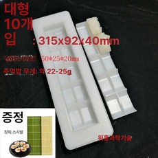 업소용 초밥틀 일식 스시틀 사각 메이커 일식집 소형 만들기, 기본 모델명/품번, 대형 10개 22-25g 탈착력
