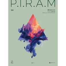 [오르비북스] P.I.R.A.M 피램 수능 국어 생각의 전개: 문학 2권(2027) [따뜻한책방], 국어영역, 고등학생