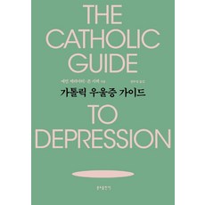 가톨릭 우울증 가이드, 분도출판사, 에런 케리아티,존 시핵 저/정두영 역