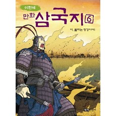 Noksaekjipangi 李賢世漫畫三國志 6： 啊 燃燒的長江, 參考詳細說明