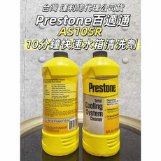 Prestone 百適通 AS105R 10分鐘快速水箱清洗劑 946ml, 1個