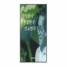 [두레시대]성서한국 통일한국 선교한국(김진홍 생각), 두레시대