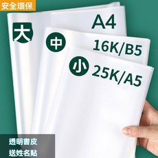 書套書皮包書皮插頁書套透明初中小學生加厚防水可調節封套包書套, 【中號30張】16K/B5 送姓名貼,環保書套-可重複用, 1個