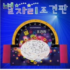 별자리조견판(5인용), 단일 수량