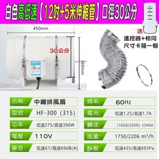 中繼排風扇 NCC檢驗合格 附遙控器, 只能宅配~白色12寸高低速+5米管送卡箍