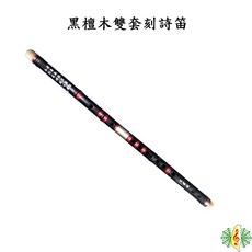 中國笛 黑檀木 雙套刻詩笛, 1個, F調