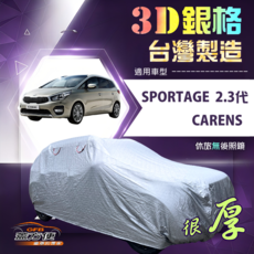 蓋方便 3D銀格 汽車車罩 (4WD-M) 防水防塵加厚外銷版 南亞車罩, 1個, SPORTAGE 2.3代