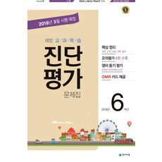 해법교과학습 진단평가 문제집 초등 6학년(2018)(8절):핵심 정리 + 진단 모의평가 4회 + 정답과 풀이 + OMR 카드, 천재교육, 초등6학년