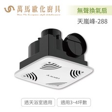 ALASKA 阿拉斯加 天嵐峰-288 無聲換氣扇, 110V