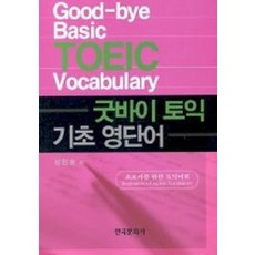 Hankookmunhwasa 再見多益基礎英語單字