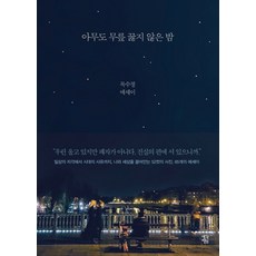ThinkingGarden 無人屈膝的夜晚：睦秀貞散文, 睦秀貞 著