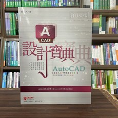 經瑋文化 AutoCAD設計寶典 內容架構紮實 學習步驟圖示 秘技巧用多 操作範例應用廣, 單本, 經瑋出版, 張丁尹