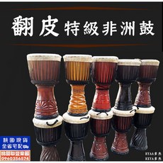 《 聯豐樂器 》翻皮特級非洲鼓 附厚袋《桃園現貨》, 1個, 12吋