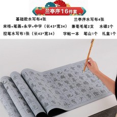 水寫布 書法練習字帖套裝, 1個, 加厚水寫布蘭亭序15件套,禮盒+毛筆+水碟+筆山