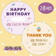 어린이집 유치원 생일 축하 스티커 30개 + 생일 답례 스티커 30개 2종세트 5cm 60개, 축하+답례