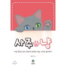 사주 냥:나만 모르는 우리 고양이의 재능과 성격 사주로 알아보자, 원석이야기