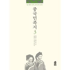 中國民族誌 3：56個民族 一個國家, 韓國學術情報, 梁盛民, 丁宏 等著/金英順, 田信子 等譯