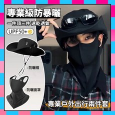 防曬帽子 防曬面罩 登山帽 抗uv面罩 涼感面罩 防曬登山帽 抗uv遮陽帽 遮陽面罩 男女通用 防紫外綫, 登山防晒帽【黑色面罩】,升級面料-一片式-專業防曬