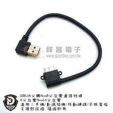 祥昌電子 USB 3.0A 轉 MicroB 公 左彎連接線 27cm USB-07, 1個