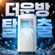 [자가증발 시스템] 앤니아 실외기 없는 이동식 에어컨 MAX 초강력 제트엔진 가정용