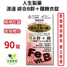 人生製藥 渡邊綜合B群鐵糖衣錠90錠/盒 精神旺盛 增強體力-台灣公司貨, 1個