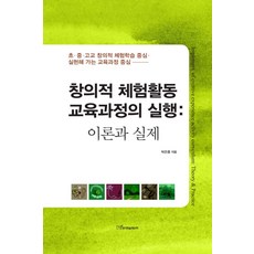 創意體驗活動課程的執行：理論與實踐：以國小、國中、高中創意體驗學習為中心實現的課程中心, 韓國學術情報, 朴恩鐘 著