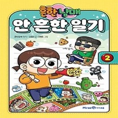 [개똥이네][중고-상] 흔한남매 안 흔한 일기 2