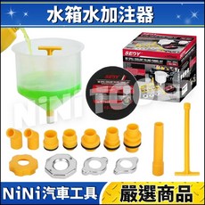 NiNi汽車工具 N 水箱水加注器(日系 歐系) 自動消氣栓 水箱水 水箱液 補充器 更換, 1個
