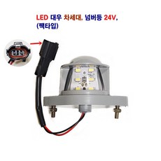 송학 LED 대우 차세대 번호등 프리마 노부스 넘버등 24V, LED 넘버등(짹타입), 1개