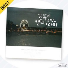 또박또박캘리그라피따라쓰기 핑크풋글씨교정 예쁜글씨연습교본 픽앤코501