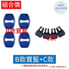 A.F.C 一朵花 豐田車系專用 車門防鏽蓋與限位器, 1個, B款寶藍防鏽蓋+C限位器