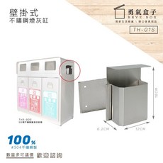 勇氣盒子 壁掛式不鏽鋼煙灰缸 TH-01S 垃圾桶 菸灰缸 回收桶 戶外型 熄煙桶, 1個