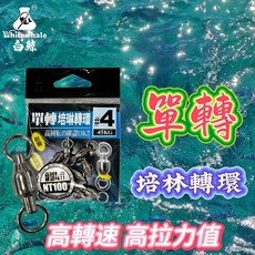 丸七 釣具行 白鯨 培林轉環 強力轉環 高轉速耐磨耐腐蝕, 詳見包裝, 詳見包裝, 單轉,#7