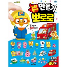 뽀로로 가위없이 만들기 (추천도서), 키즈아이콘, 상세내용 참조