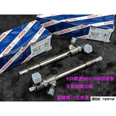 938嚴選 中華 新達 2013 2017 噴油嘴 LEADCA 供油嘴 BOSCH 中國廠製全新品, 1個