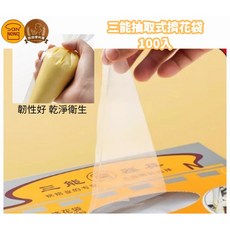 三能 抽取式擠花袋 韌性好 乾淨衛生 100入, 1個, SN79539-18吋擠花袋100入