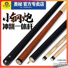 【臺灣出貨】O'MIN奧秘小鋼炮臺球桿美式衝桿黑八跳桿黑8球桿桌球桿木製-奢尚匯品, 1個